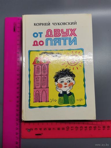 Книга От двух до пяти. Корней Чуковский. 1983 год.