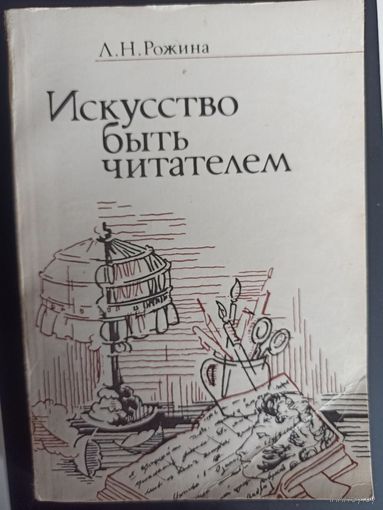 Рожина Л.Н. Искусство быть читателем