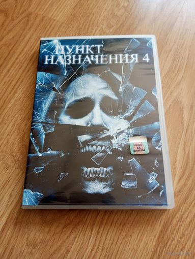 Пункт Назначения 4