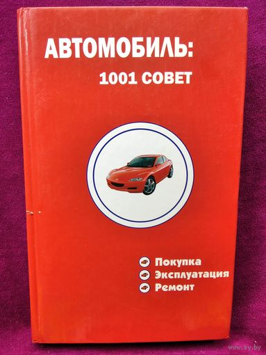 Автомобиль: 1001 совет