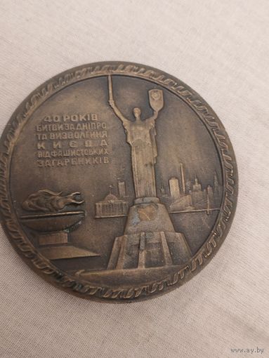 Большая настольная медаль битва за днедр и освобождение киева