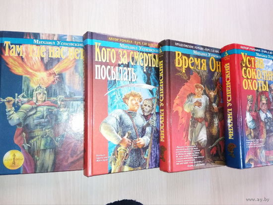 Михаил Успенский Приключения Жихаря 4 книги (Там, где нас нет. Время оно. Кого за смертью посылать. Устав соколиной охоты)