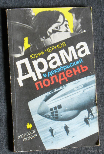 Юрий Чернов Драма в декабрьский полдень.