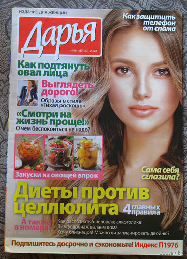 Журнал Дарья номер 16 2023 год