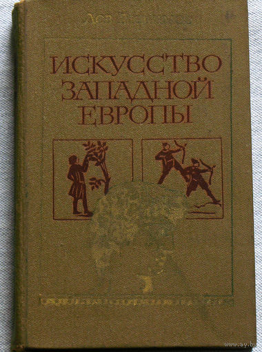 Искусство Западной Европы. Средние века. Возрождение в Италии. Книга для чтения.
