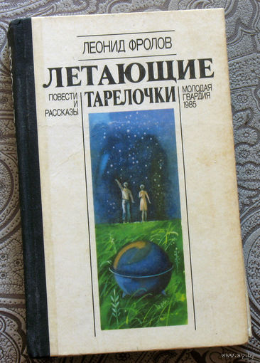 Леонид Фролов Летающие тарелочки.Повести и рассказы.