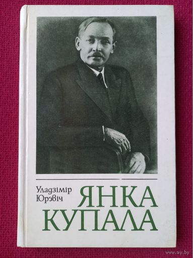 Янка купала. Владимир Юревич ( Уладзімір Юрэвіч ) 1983 г.