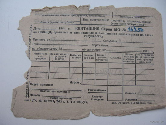 СССР 40-ые  годы. Квитанция на выполнение обязательств по сдаче овощей