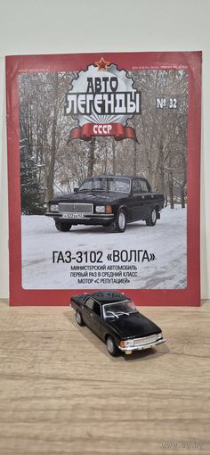 ГАЗ-3102 "ВОЛГА". Автолегенды СССР