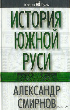 А. Смирнов "История южной Руси"