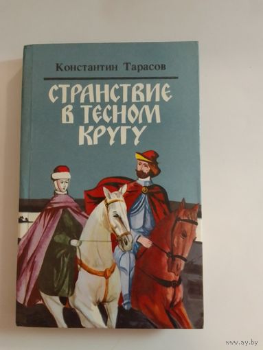 Константин Тарасов Странствие в тесном кругу