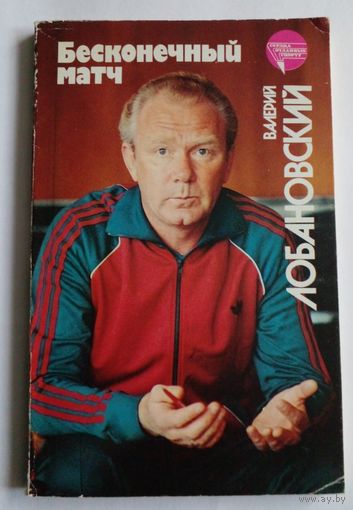В. Лобановский Бесконечный матч.1989г.