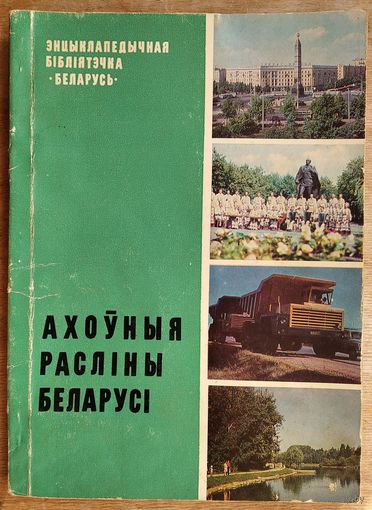 Ю. А. Бібікаў і інш. Ахоўныя расліны Беларусі. (Энцыклапедычная бібліятэчка "Беларусь").