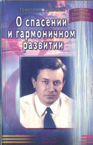 Г.Грабовой О спасении и гармоничном развитии