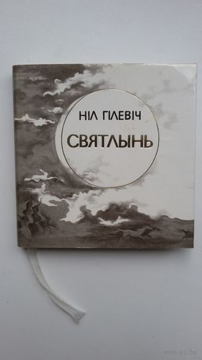 Ніл Гілевіч - Святлынь (кніжка-малышка). Мастак М. Будавей