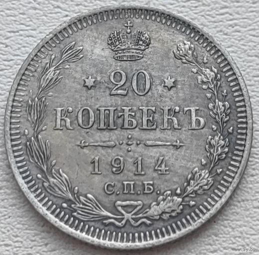 Российская Империя 20 копеек 1914, серебро