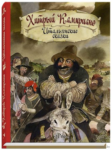 Хитрый Камприано. Итальянские сказки. Художник Юрий Николаев ///