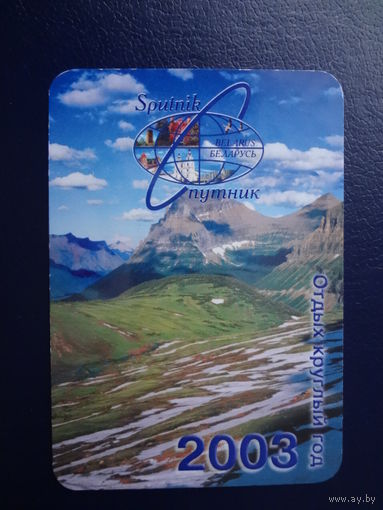 Календарик 2003 г. Спутник. Отдых круглый год.