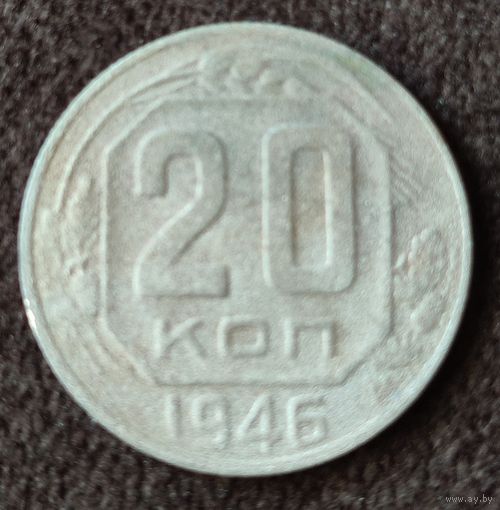 20 копеек 1946 г.СССР
