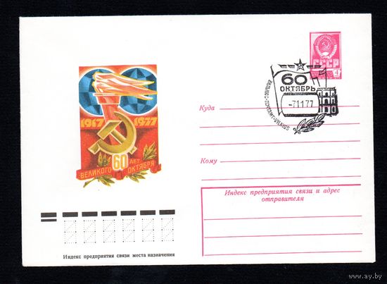 Художественный маркированный конверт СССР со спецгашением N 12338 (29.08.1977) 1917-1977  60 лет Великого Октября