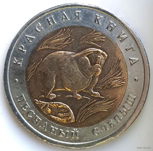 50 рублей 1994 песчаный слепыш Красная Книга UNC