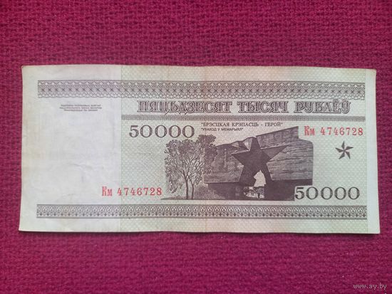 50000 рублей 1995 г. Серия Км 4746728. Республика Беларусь.