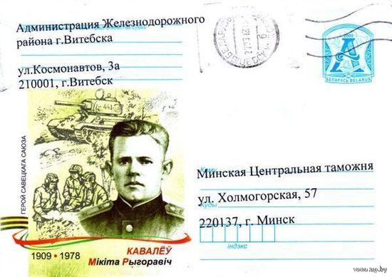 2009. Конверт, прошедший почту "Герой Советского Союза. Ковалев Никита Григорьевич. 1909-1978"