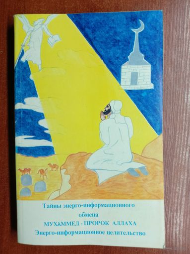 Надежда Ремизова-Бабушкина "Тайны энерго-информационного обмена. Мухаммед - пророк Аллаха. Энерго-информационного целительство". Книга 6
