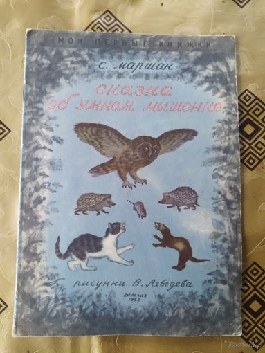 Сказка об умном мышонке\045