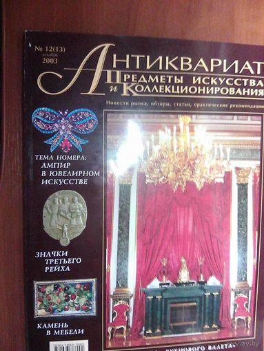 Антиквариат.Журнал (13)