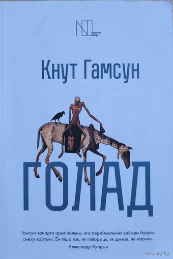 Кнут Гамсун ГОЛАД Пан Вікторыя вiкторыя