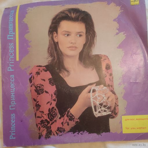 Пластинка виниловая Принцесса