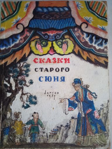 Сказки старого сюня