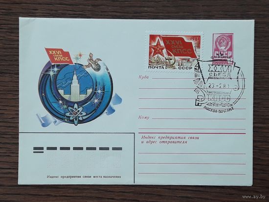 СССР 1981г. ХМК худ.Жребин. 26 Съезд КПСС. СГ.