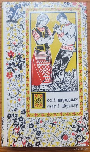 Песні народных свят і абрадаў укладанне Ніла Гілевіча 1974 Песнi народных свят iНiла Гiлевiча