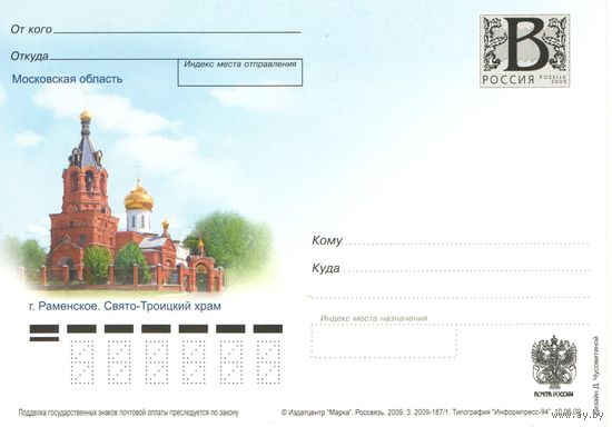 Почтовая карточка, Россия, 2009г. "Раменское,Свято-Троицкий храм"