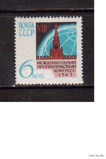СССР-1962, (Заг.2625)  ** , Противораковый конгресс