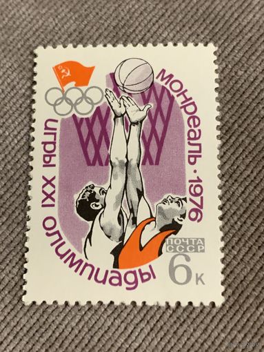 СССР 1976. Олимпиада Монреаль-76. Баскетбол. Марка из серии