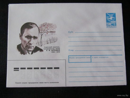 ХМК СССР. 1989. В.М. ШУКШИН