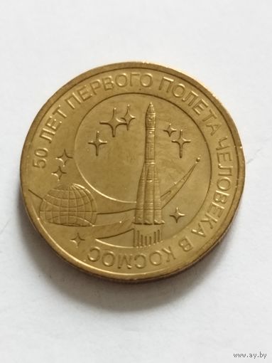 Россия 10 рублей "50-лет первого полета человека в космос" 2011