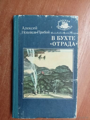 Алексей Новиков-Прибой "В бухте "Отрада"" из серии "Морская библиотека"