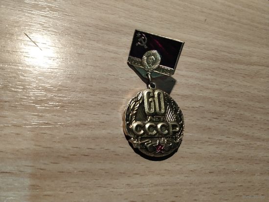 60 лет СССР