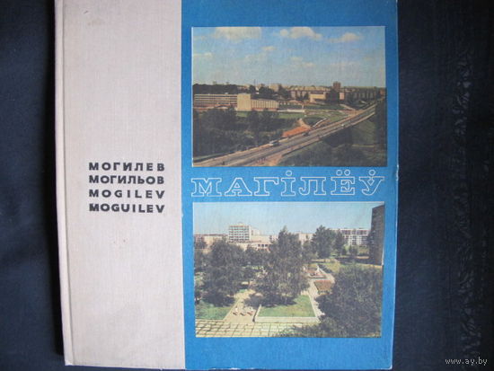 Фотоальбом 'Могилев' (1977 г.)
