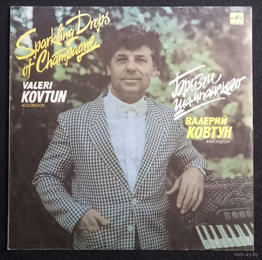Валерий Ковтун – Брызги Шампанского
