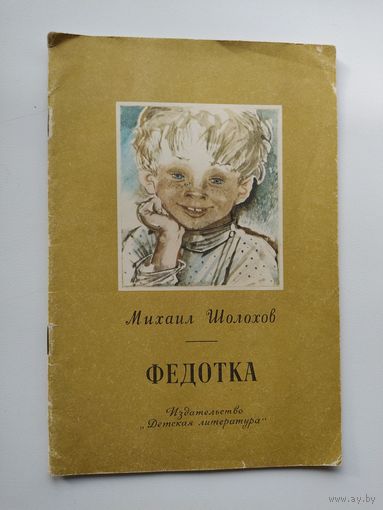 Михаил Шолохов. Федотка