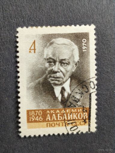 1970 СССР. К 100-летию со дня рождения А.А.Байкова. Полная серия