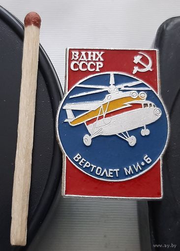 МИ-6 ВДНХ СССР. Ат-67