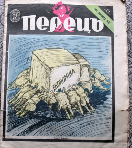 Журнал Перецъ номер 22 1989