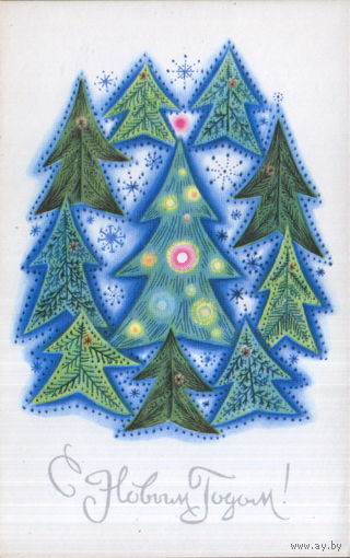 Чистая открытка 1968г. "С Новым годом! Елки" худ. С. Аристакесова