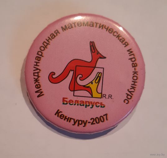 Знак Кенгуру -2007. Международная математическая игра-конкурс. Беларусь
